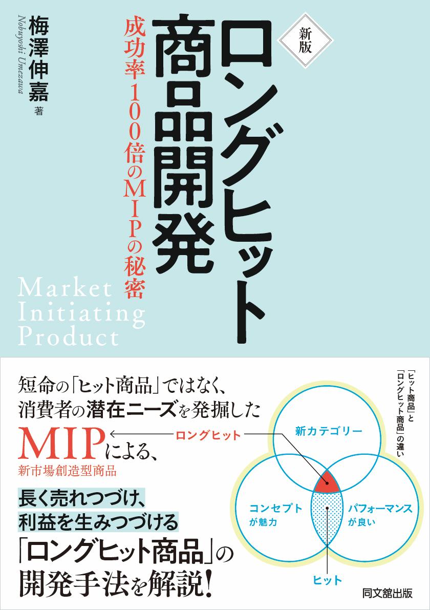 短命の「ヒット商品」ではなく、消費者の潜在ニーズを発掘したＭＩＰ（新市場創造型商品）による、長く売れつづけ、利益を生みつづける「ロングヒット商品」の開発手法を解説！