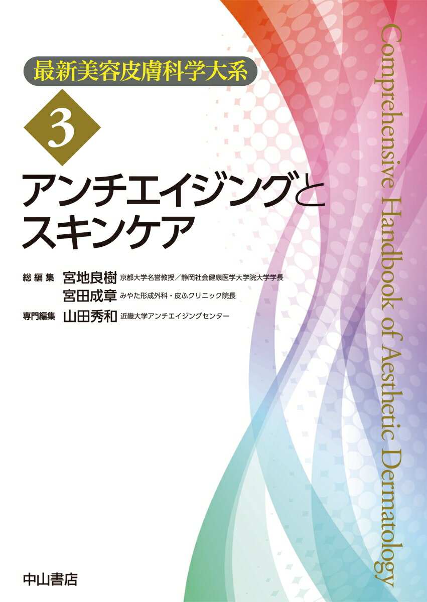 アンチエイジングとスキンケア（第3巻）