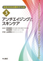 アンチエイジングとスキンケア（第3巻）