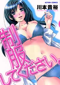 制服してください