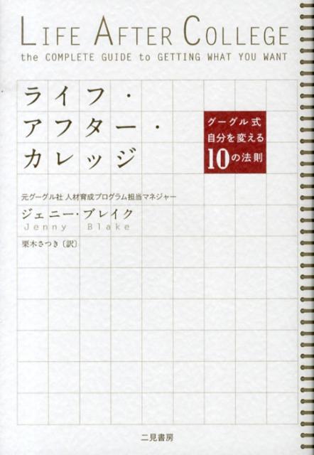 ライフ・アフター・カレッジ