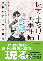 レディ・エミリーの事件帖（折れたアポロ像の鼻）