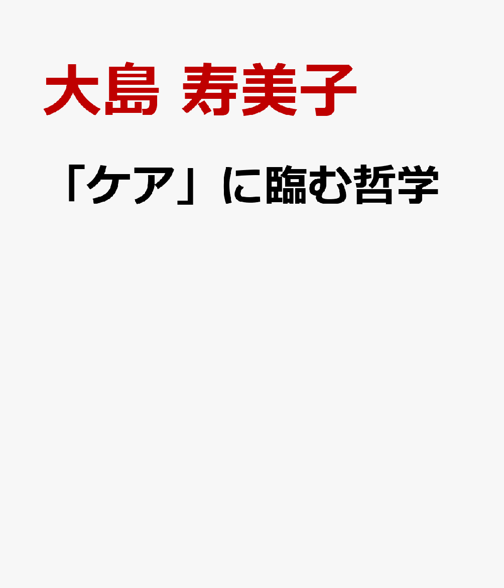 「ケア」に臨む哲学