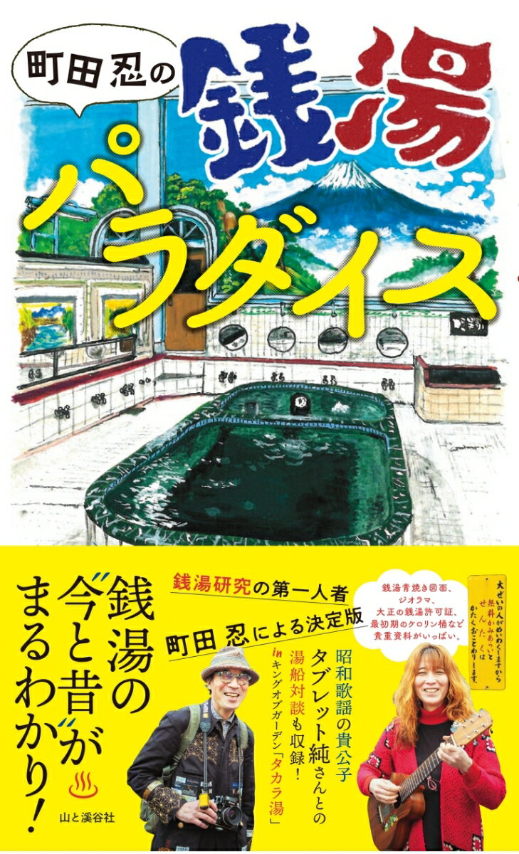 町田忍の銭湯パラダイス