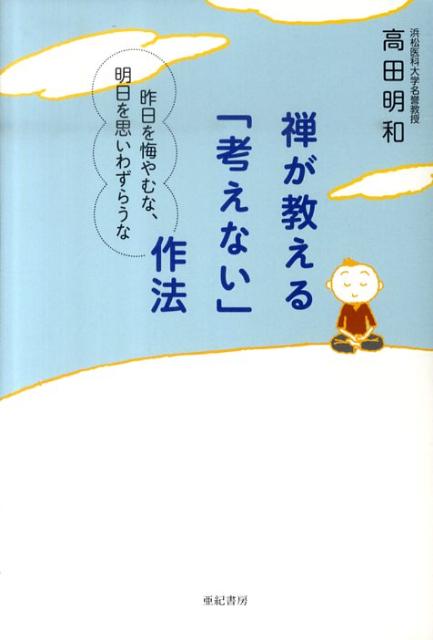 禅が教える「考えない」作法