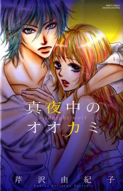 真夜中のオオカミ