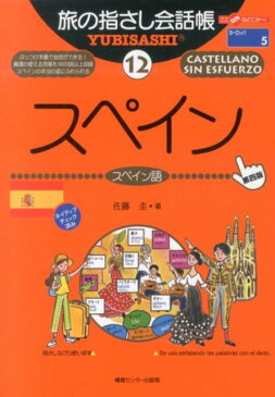 スペイン第4版 スペイン語 （ここ以外のどこかへ！　旅の指さし会話帳） [ 佐藤圭 ]