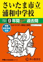 さいたま市立浦和中学校（2024年度用） 9年間スーパー過去問 （声教の中学過去問シリーズ）