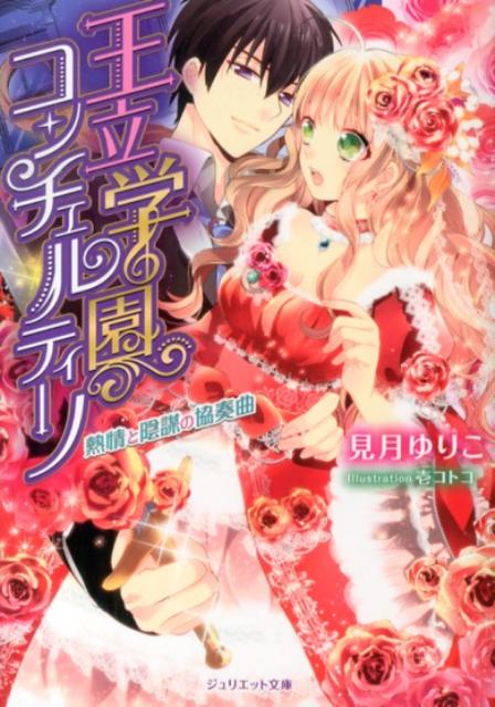 王立学園コンチェルティーノ