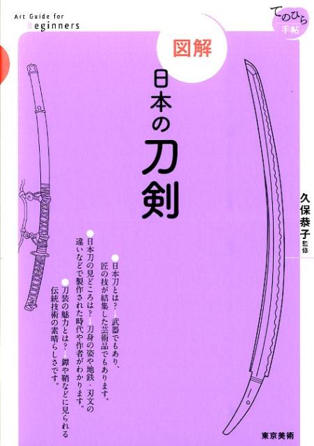 図解日本の刀剣