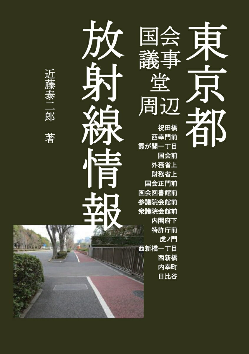 【POD】東京都国会議事堂周辺 放射線情報 祝田橋 西幸門前