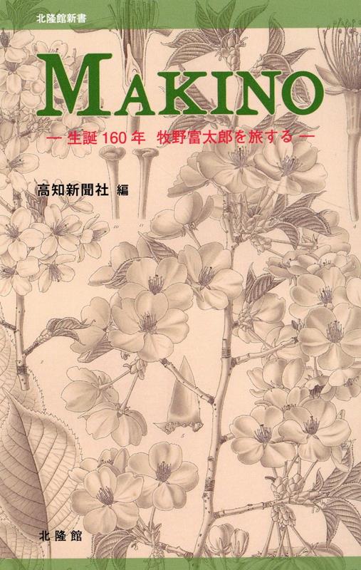 「牧野日本植物図鑑」１９５７年文化勲章受章。博士の植物に彩られ、喜怒哀楽に満ちた生涯を紐解く！全国各地を訪ねて歩き、集めた標本は４０万！研究資金に糸目をつけず、積もった借金何億円？夫唱婦随の貧乏ぐらし、生まれた子供は１３人！明けても暮れても草木を調べ、名付けた植物１，５００種！-そして、世界の植物学者「ＭＡＫＩＮＯ」が誕生！