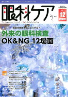 眼科ケア（2017 12（Vol．19）