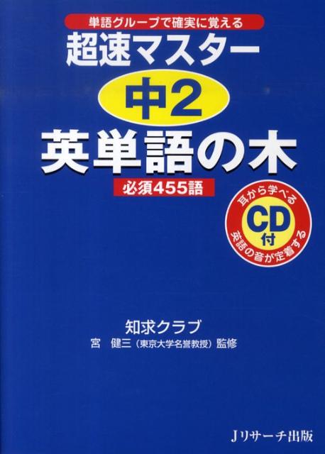 【謝恩価格本】超速マスター中2英単語の木