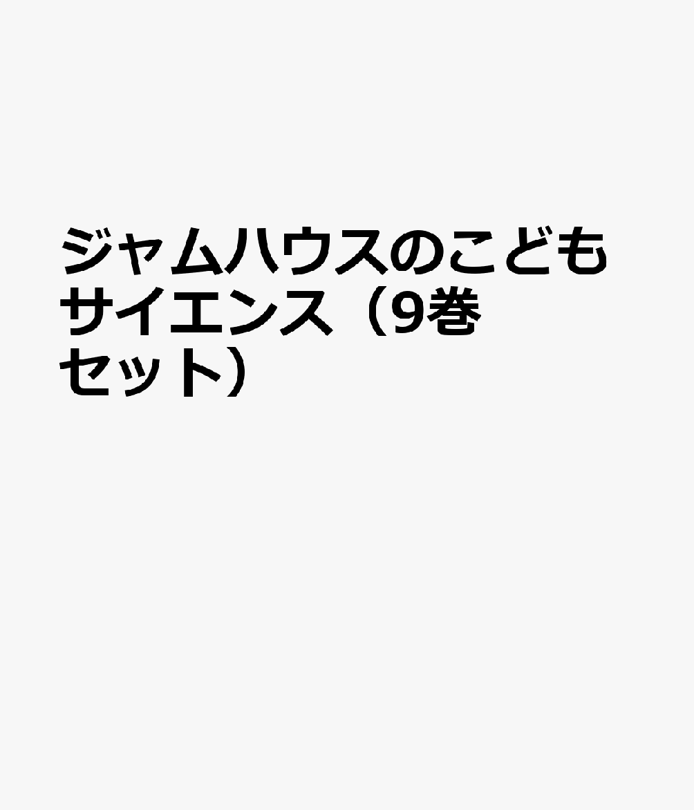 ジャムハウスのこどもサイエンス（9巻セット）