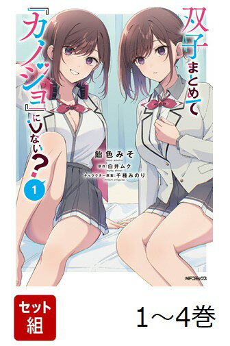 【全巻】 双子まとめて『カノジョ』にしない? 1-4巻セット