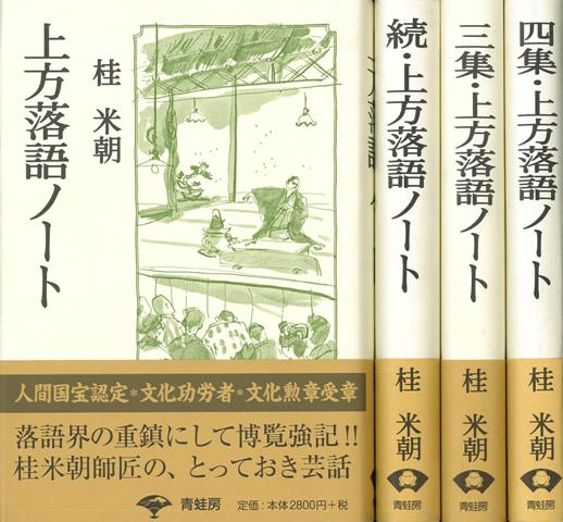 【バーゲン本】上方落語ノート　4冊組