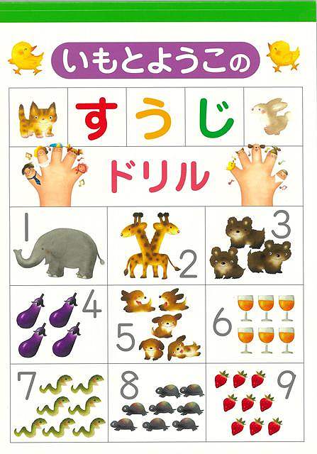 人気絵本作家いもとようこのドリル第3弾。あたたかくかわいい絵で数字を学びましょう！数え方や多い・少ないの概念、数字の書き方を「お母さんといっしょにいる赤ちゃんはなんびき？」などストーリー性のある絵で学びます。