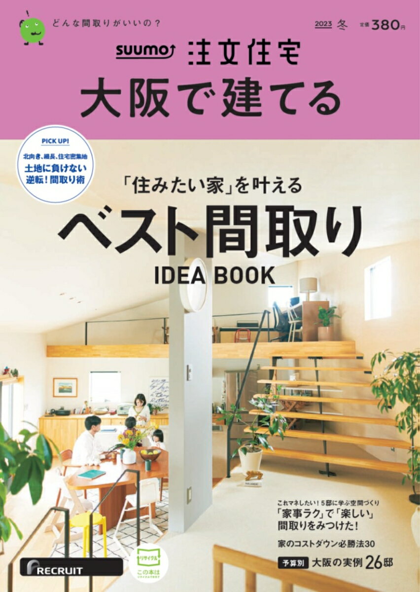 SUUMO注文住宅 大阪で建てる 2023冬号