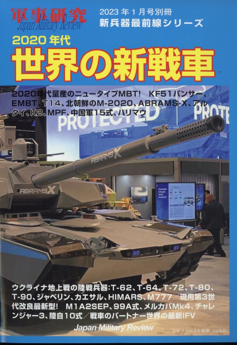 別冊軍事研究 2020年代世界新戦車 2023年 1月号 [雑誌]