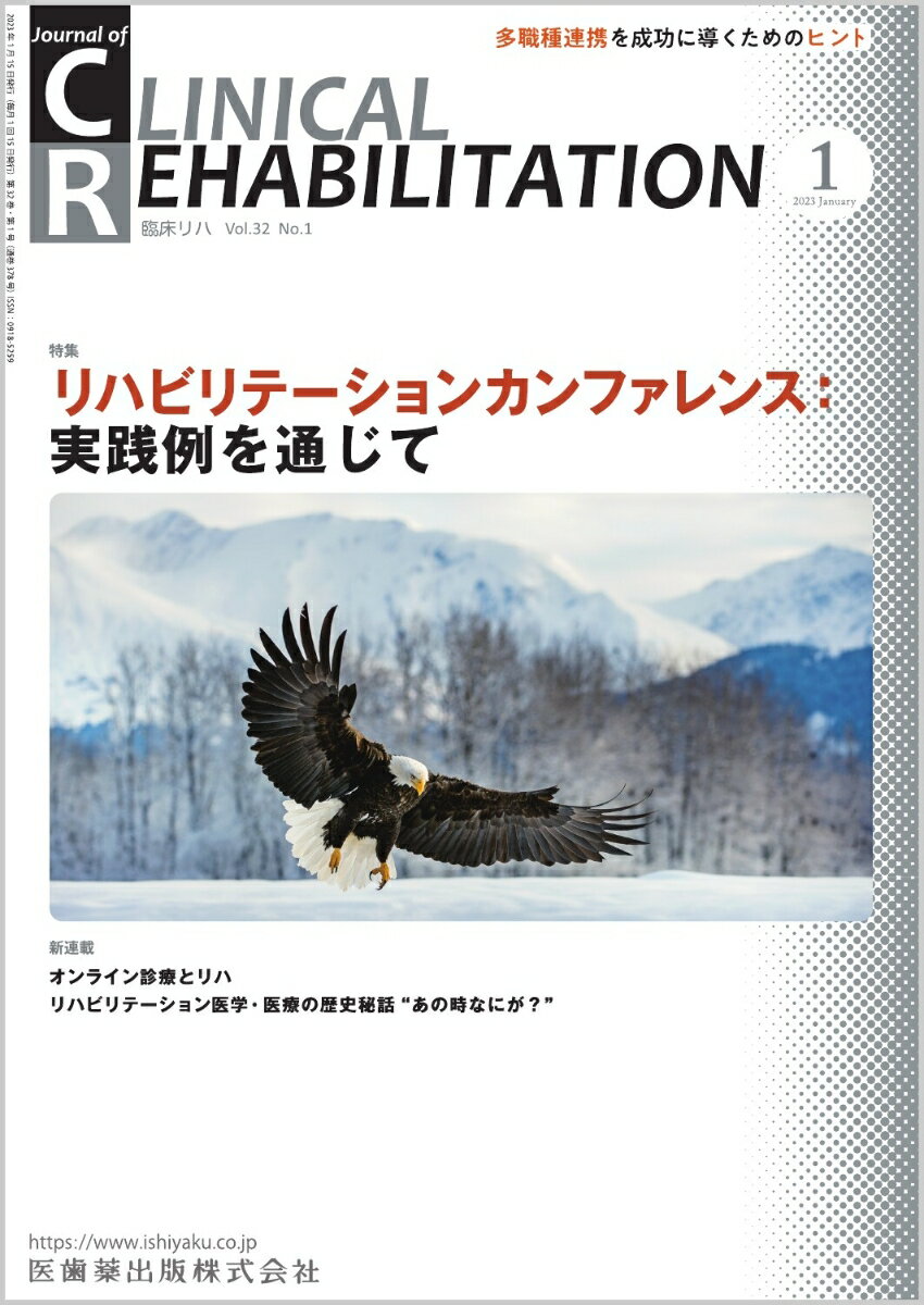 ≪本誌の特長≫
◆リハビリテーション科医ほか関連各科の医師、理学療法士・作業療法士・言語聴覚士など、リハビリテーションに携わる医師とスタッフのためのビジュアルで読みやすい専門誌！
◆リハビリテーション領域で扱う疾患・障害を斬新な切り口から深く掘り下げつつ、最新の知識・情報を紹介。臨床でのステップアップを実現する、多彩な特集テーマと連載ラインナップ！

≪特集テーマの紹介≫
●リハビリテーション専門職種が参加するカンファレンスは、他科との合同カンファレンス、各患者のチームカンファレンス、さらには教育・研究・管理のためのカンファレンス等、多岐に渡る。
●その内容をさらに充実させるべく、人員構成や時間割等のシステムレベル、ICT等を活用するテクニカルレベルなど実にさまざまな取り組みがなされている。
●本特集は、第一線で活躍する著者陣がそれぞれの病院で実践しているカンファレンスの内容や取り組みを紹介することで、読者の施設におけるカンファレンスを振り返るきっかけとなり、業務改善につながることを期待する内容。

【目次】
リハビリテーションにおけるカンファレンス再考
大学病院におけるカンファレンス
特定機能病院リハビリテーション病棟におけるカンファレンス
急性期・回復期リハビリテーション併設型病院におけるカンファレンス
脳神経疾患専門病院におけるカンファレンス
回復期リハビリテーション病院におけるカンファレンス
コラム　新しい多職種コミュニケーションの流れ

■新連載
オンライン診療とリハ
　1．遠隔医療の基本

リハビリテーション医学・医療の歴史秘話“あの時なにが？”
　1． リハビリテーション専門医制度

■連載
リハビリテーション医療におけるACP-治らないかもしれない障害をもつ患者に対応するー
　8． COPD

ニューカマー リハ科専門医
　　佐藤智史

リハビリテーションと薬剤
　19. リハビリテーションにおける疾患・病態に応じた薬剤管理：3運動器疾患

知っておきたい神経科学のキィワード
　11． プリズム適応の基礎とその応用

リハビリテーションスタッフがかかわるチーム医療最前線
　21．弘前大学医学部附属病院における多職種チーム医療によるスポーツ傷害予防・治療

回復期・生活期リハビリテーション医療に必要な内科的管理
　10．うつ病，食欲不振，不眠

学会報告
　第6回　日本リハビリテーション医学会秋季学術集会　“Diversity and Inclusion”はリハビリテーション医学の魅力

臨床経験
　繰り返す失神に難渋した大腿骨頸部骨折術後症例に対するリハビリテーション治療経験

CLOSE UP!!
　医療と技術，そして人がつながる─ 第5回医療・介護・薬局Week 東京