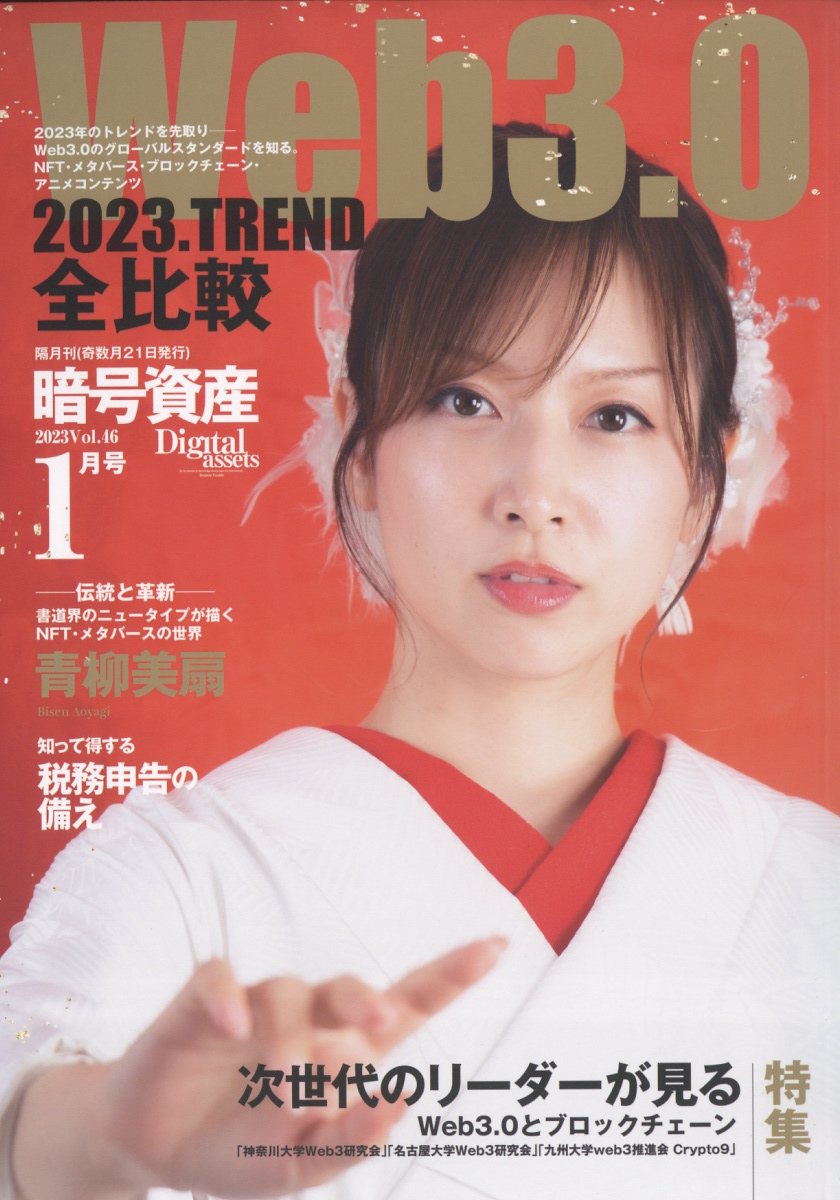 暗号資産 2023年 1月号 [雑誌]