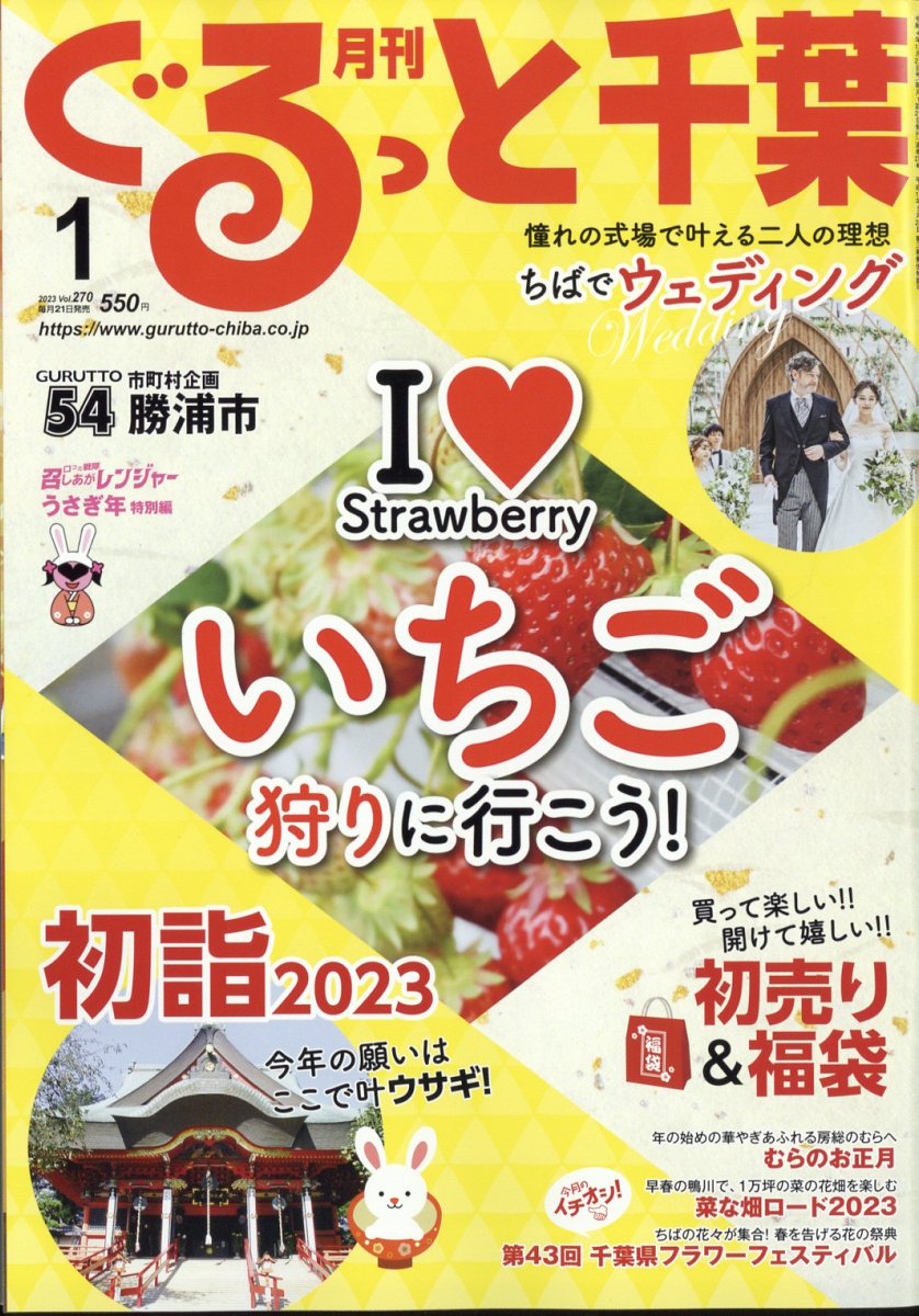 月刊 ぐるっと千葉 2023年 1月号 [雑誌]