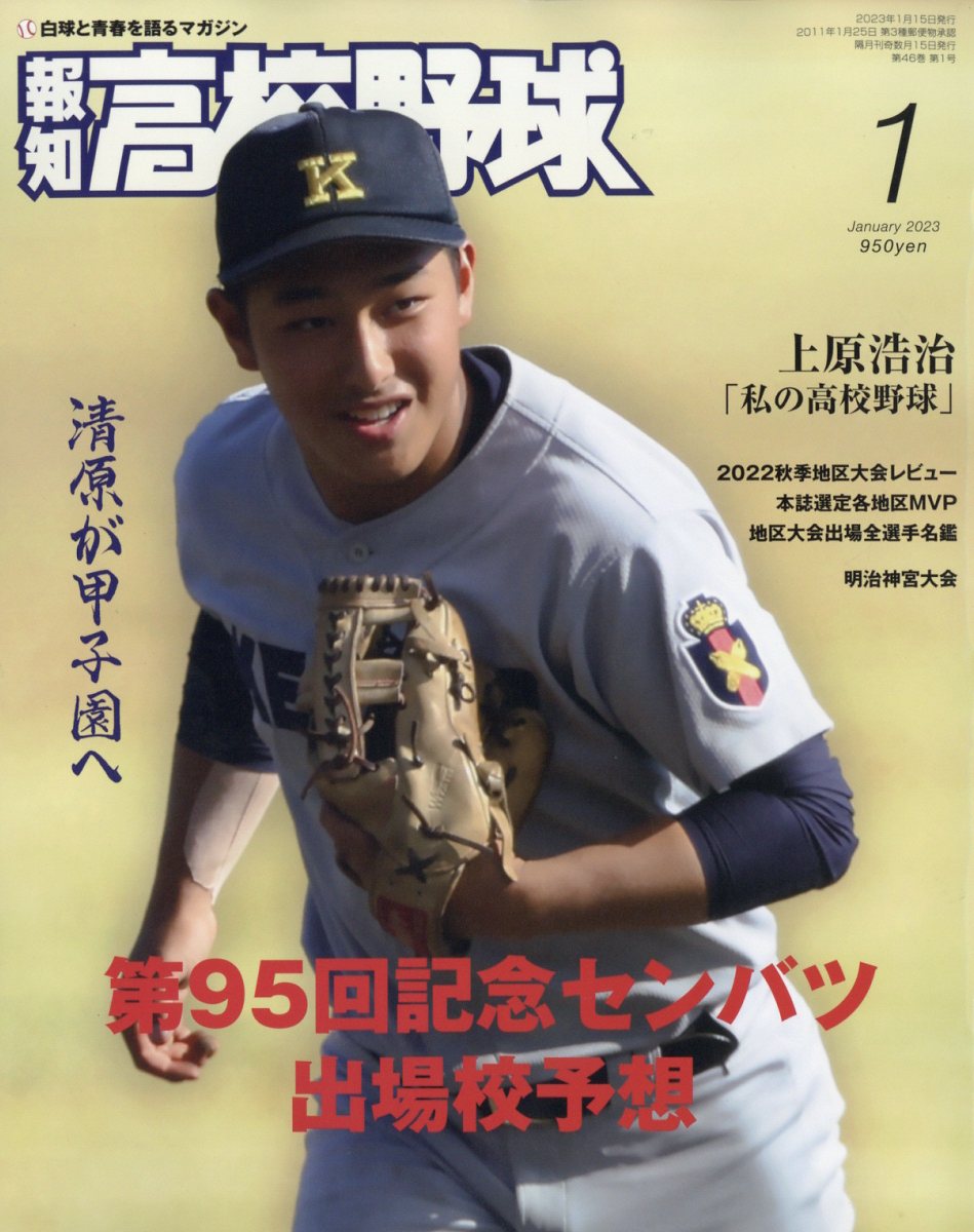 報知高校野球 2023年 1月号 [雑誌]