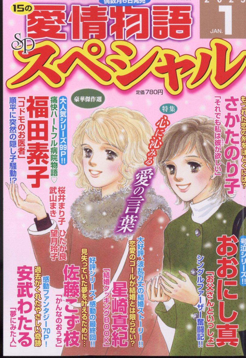 15の愛情物語スペシャル 2023年 1月号 [雑誌]