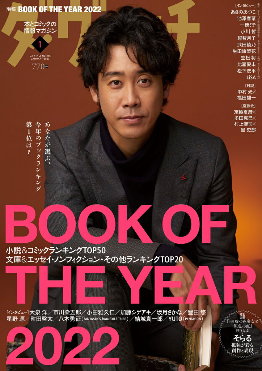 ダ・ヴィンチ 2023年 1月号 [雑誌]