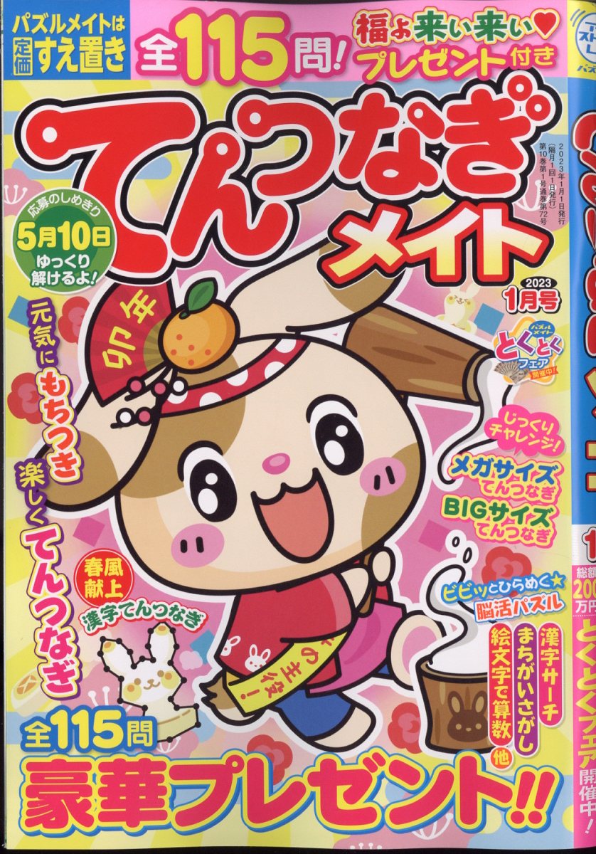 てんつなぎメイト 2023年 1月号 [雑誌]