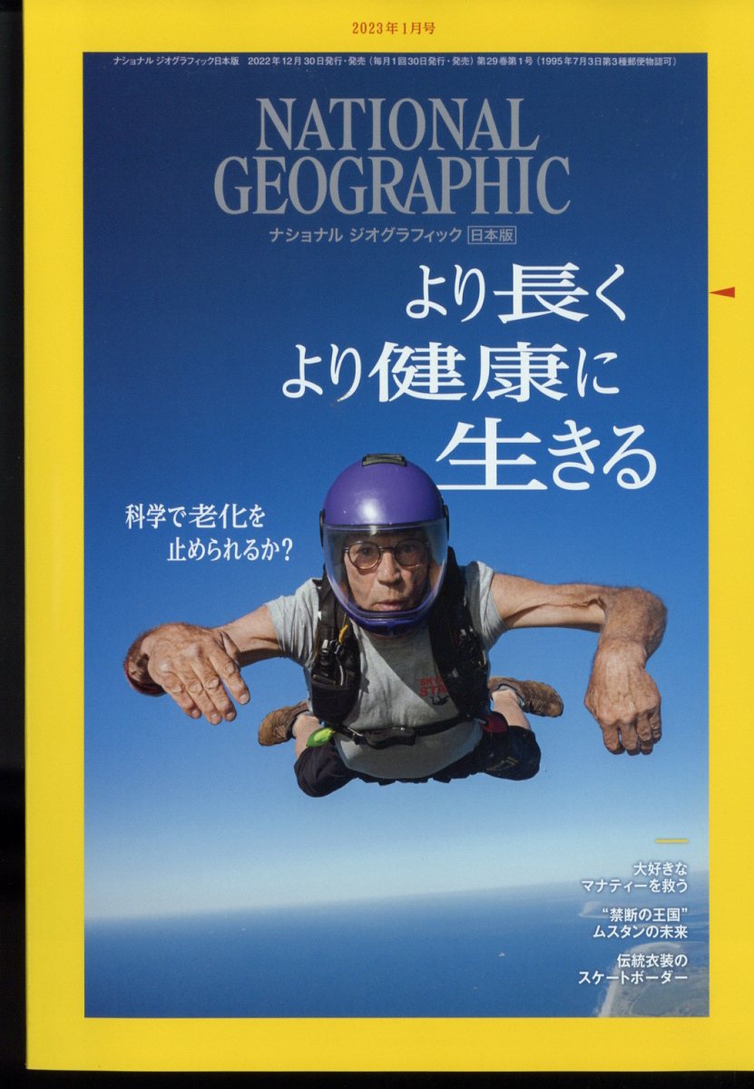 NATIONAL GEOGRAPHIC (ナショナル ジオグラフィック) 日本版 2023年 1月号 [雑誌]