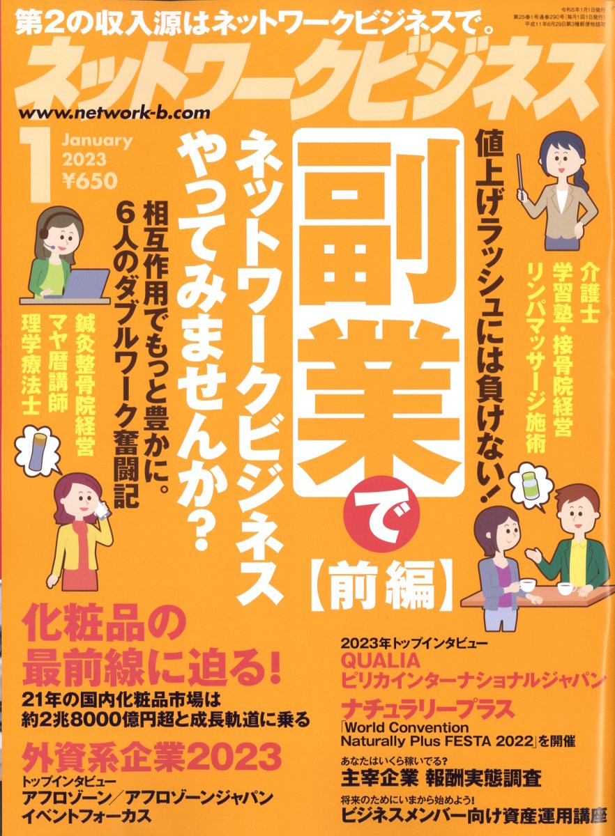 ネットワークビジネス 2023年 1月号 [雑誌]