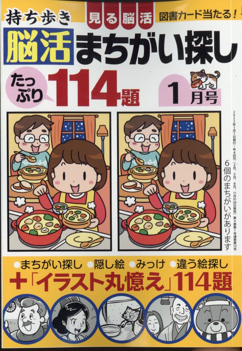 持ち歩き脳活まちがい探し 2023年 1月号 [雑誌]