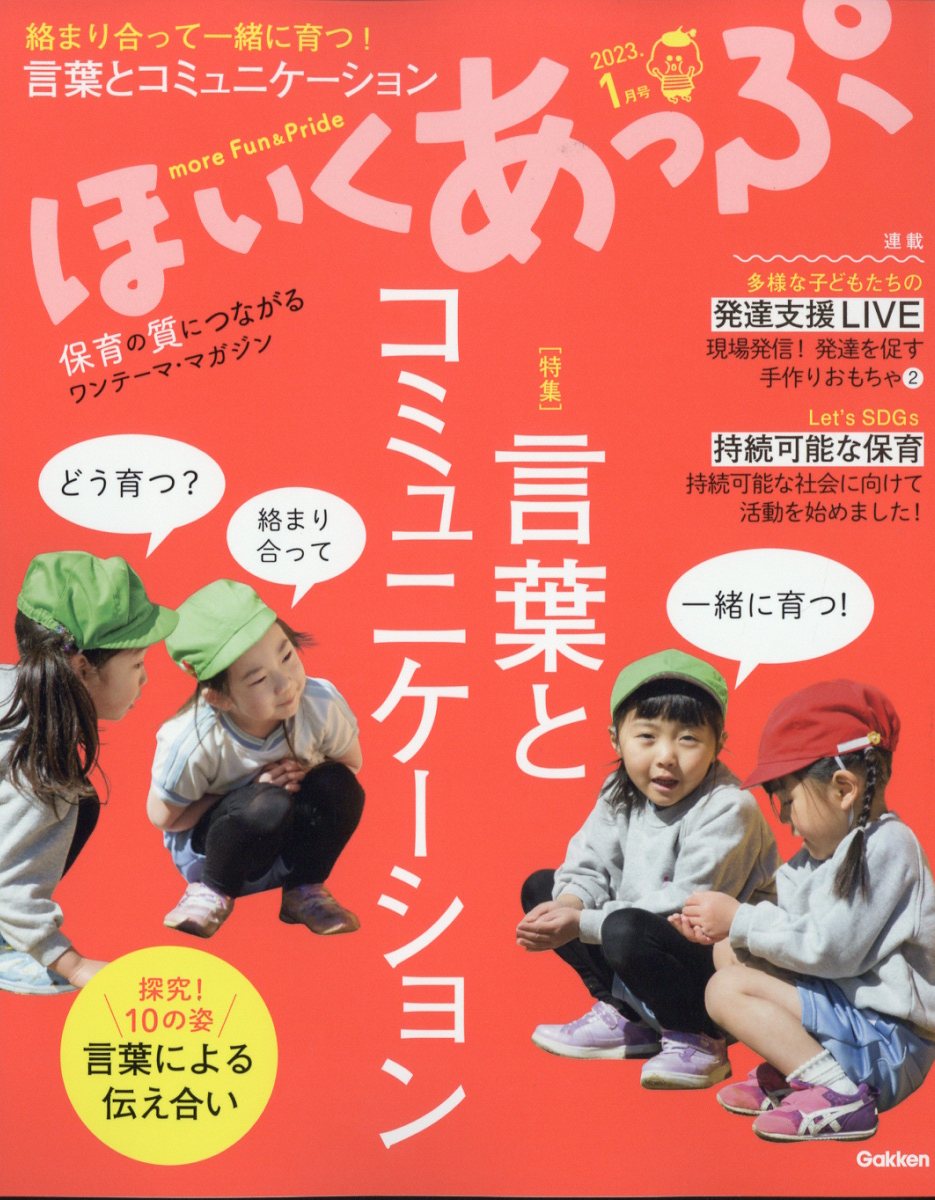 ほいくあっぷ 2023年 1月号 [雑誌]