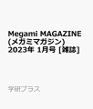 Megami MAGAZINE (メガミマガジン) 2023年 1月号 [雑誌]
