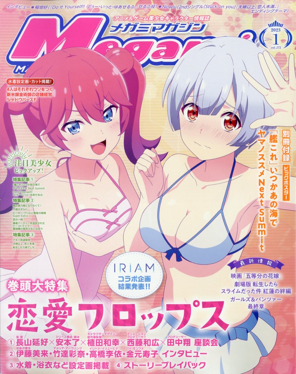 Megami MAGAZINE (メガミマガジン) 2023年 1月号 [雑誌]