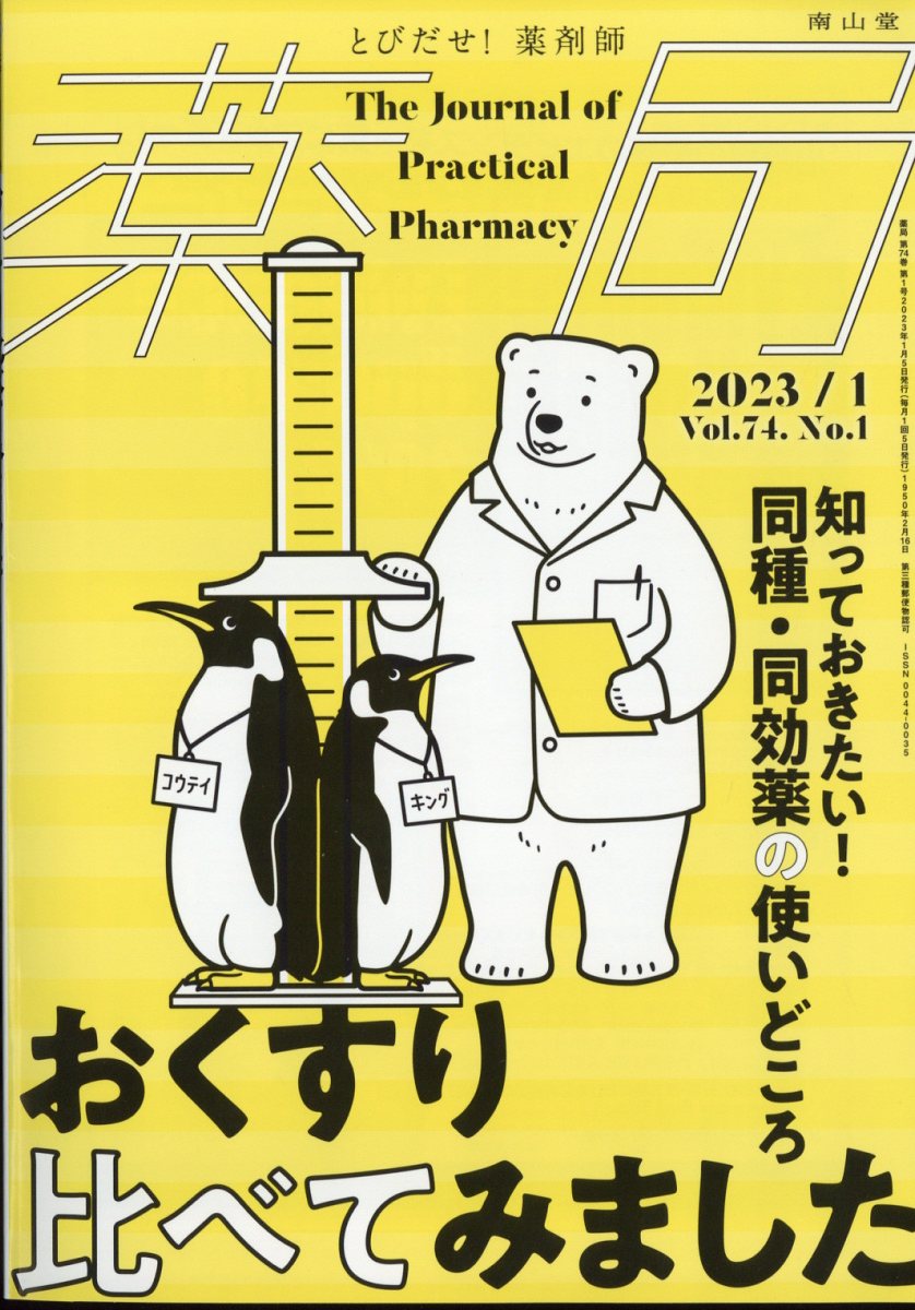 薬局 2023年 1月号 [雑誌]