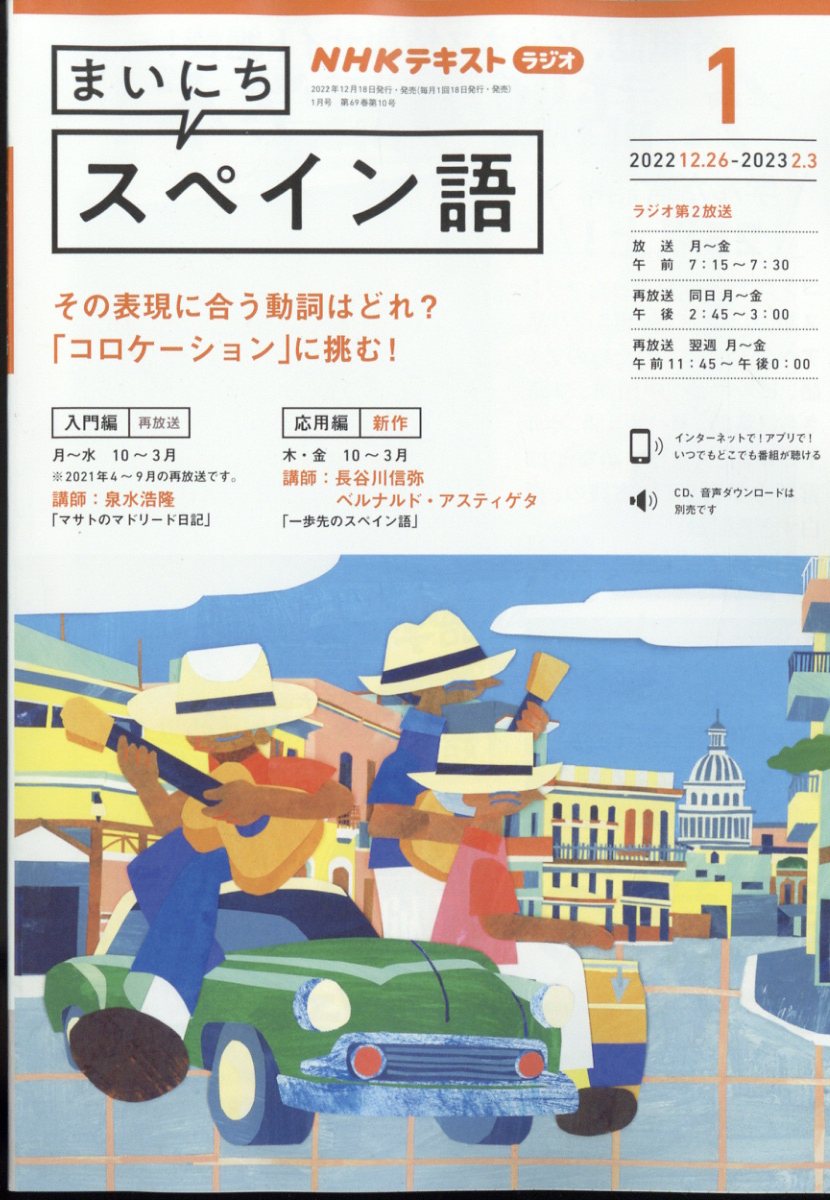NHK ラジオ まいにちスペイン語 2023年 1月号 [雑誌]