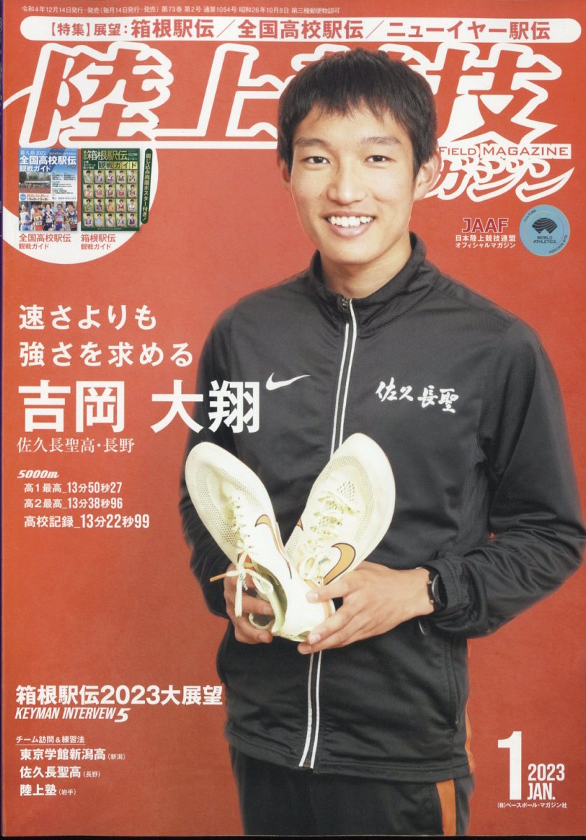 陸上競技マガジン 2023年 1月号 [雑誌]