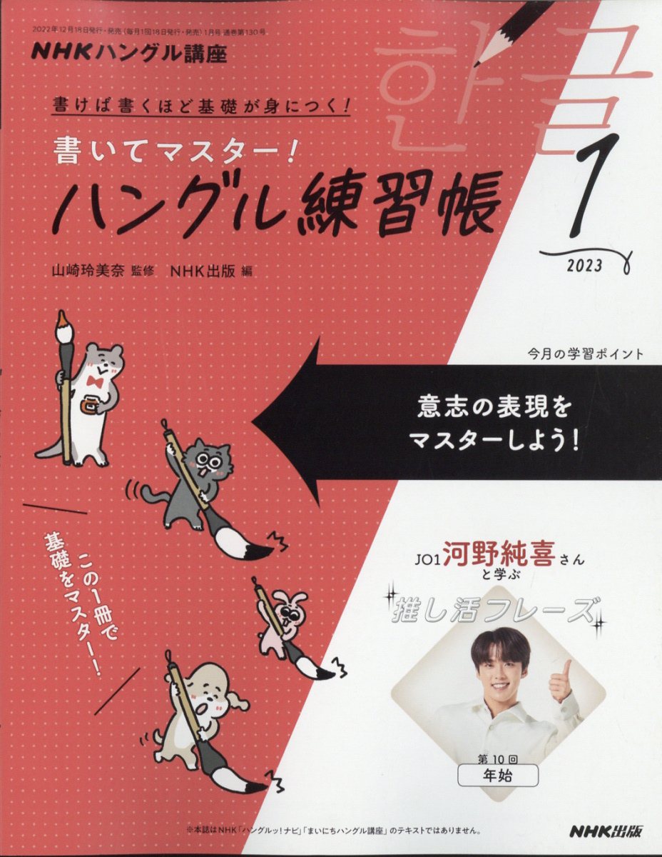 NHK テレビ ハングル講座 書いてマスター!ハングル練習帳 2023年 1月号 [雑誌]