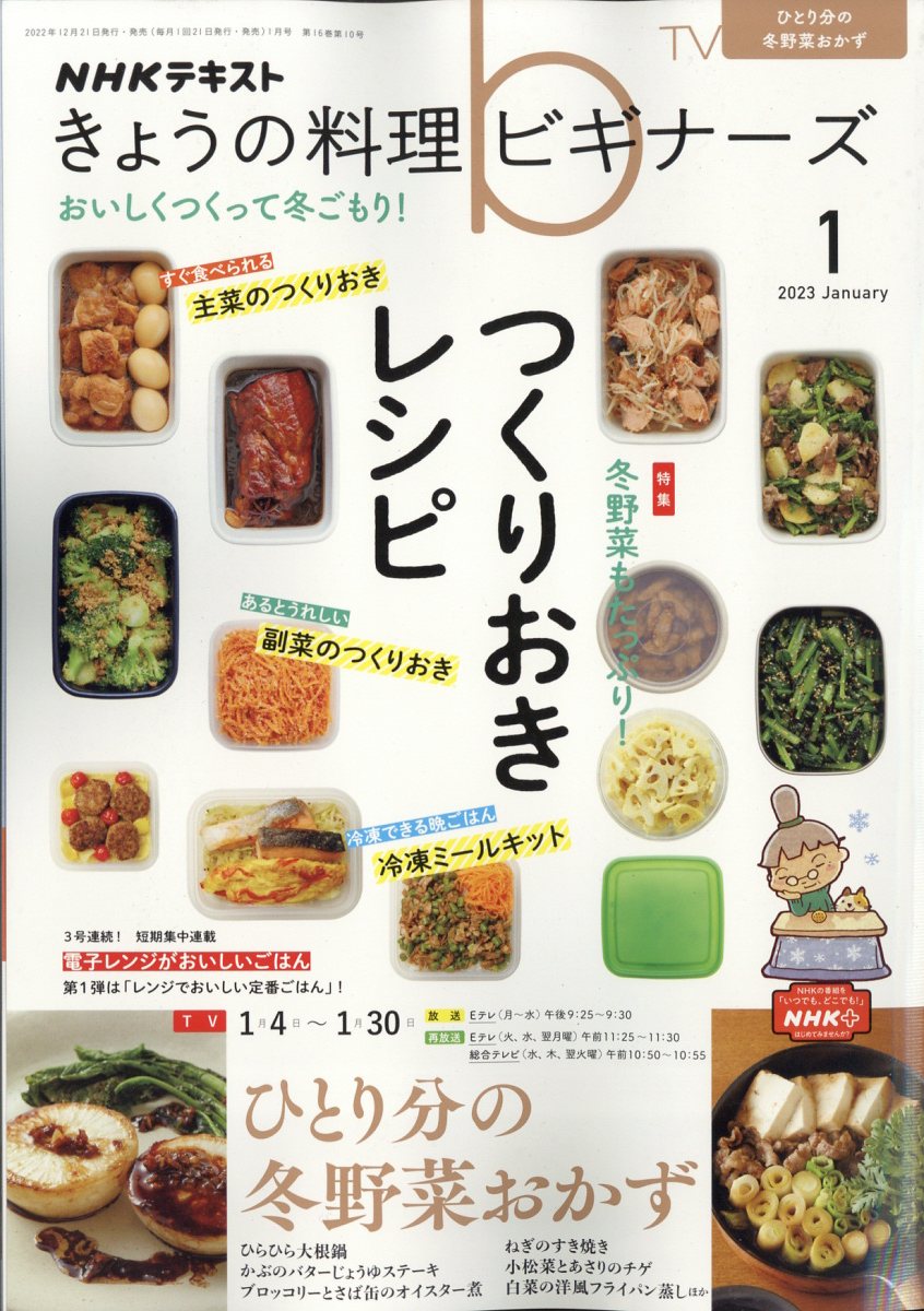 NHK きょうの料理ビギナーズ 2023年 1月号 [雑誌]