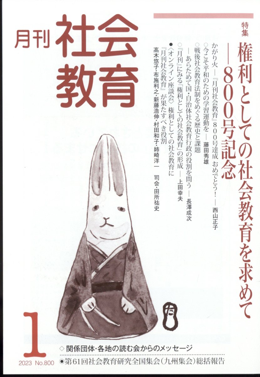 月刊 社会教育 2023年 1月号 [雑誌]
