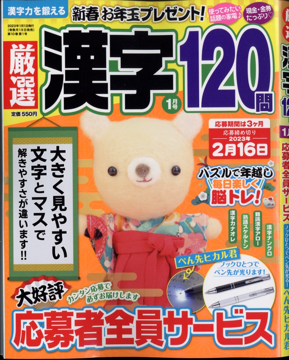 厳選漢字120問 2023年 1月号 [雑誌]