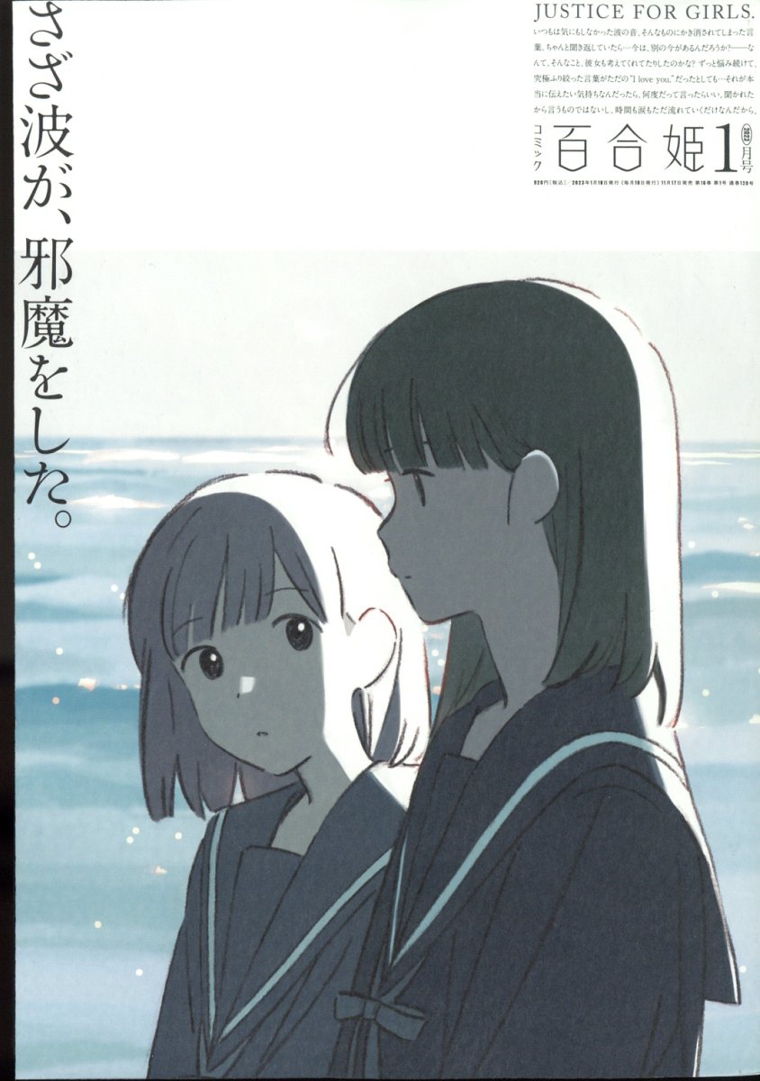 コミック百合姫 2023年 1月号 [雑誌]