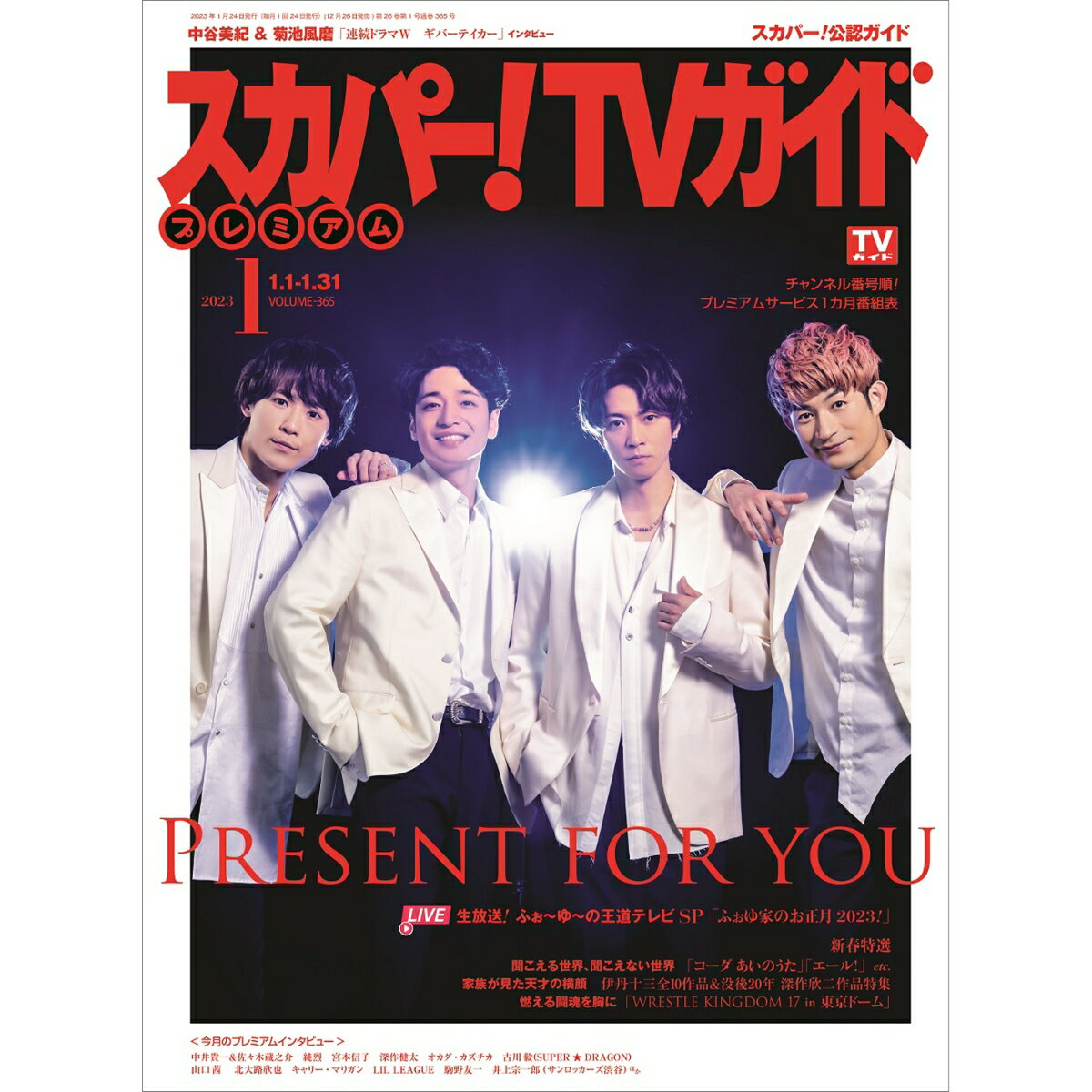 スカパー!TVガイドプレミアム 2023年 1月号 [雑誌]