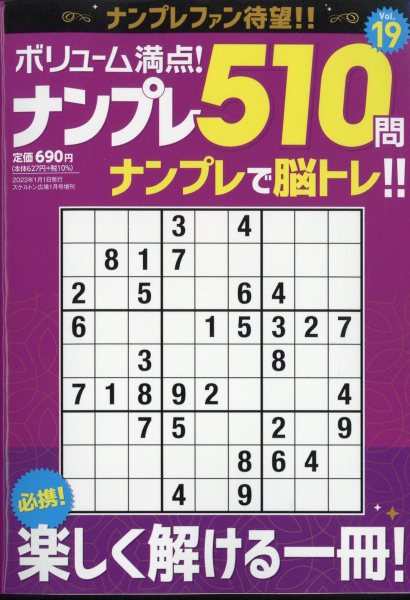 ボリューム満点!!ナンプレ510問19 2023年 1月号 [雑誌]