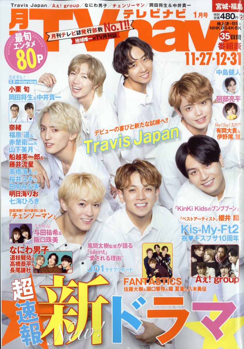 TV navi (テレビナビ) 宮城・福島版 2023年 1月号 [雑誌]