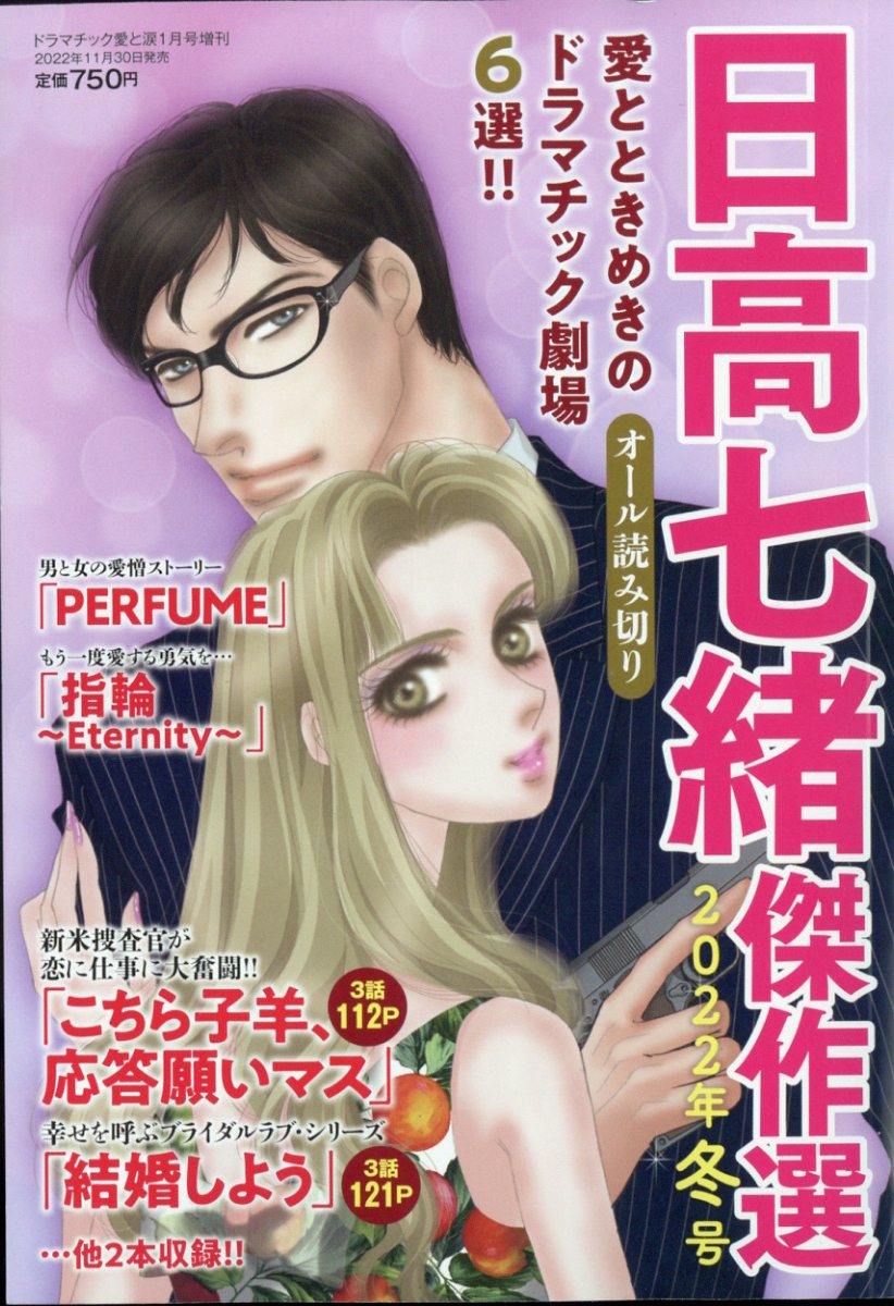 ドラマチック愛と涙増刊 日高七緒傑作選 2022年冬号 2023年 1月号 [雑誌]