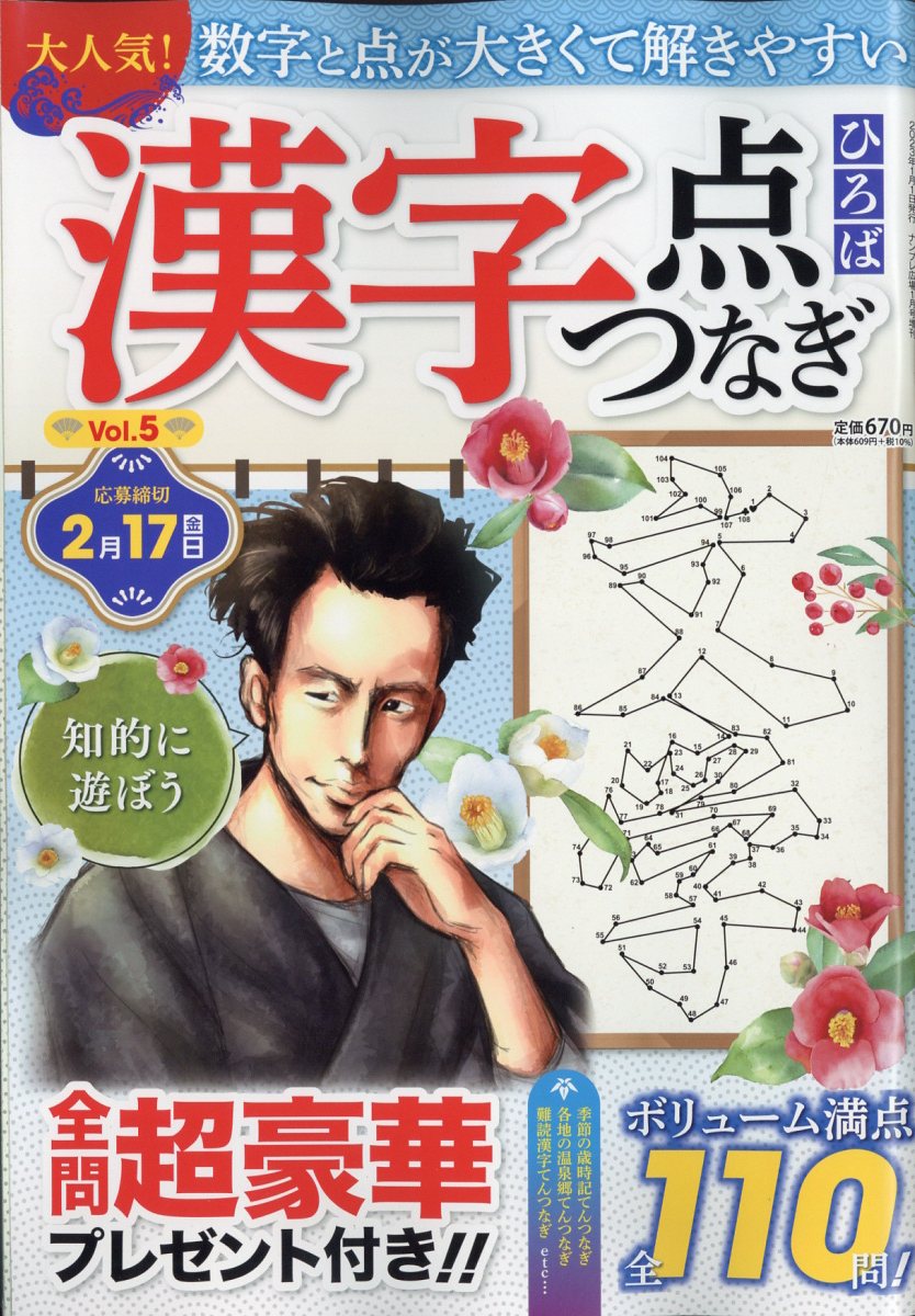 漢字点つなぎひろば5 2023年 1月号 [雑誌]